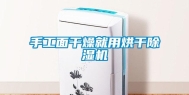 手工面干燥就用烘干除湿机
