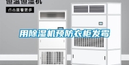 用除湿机预防衣柜发霉