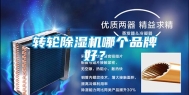 转轮除湿机哪个品牌好？