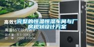 完整的恒温恒湿车间与厂房规划设计方案