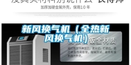 新风换气机（全热新风换气机）