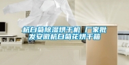 杭白菊除湿烘干机 厂家批发安徽杭白菊花烘干箱