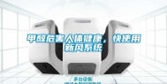 甲醛危害人体健康，快使用新风系统