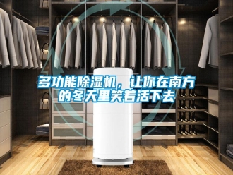 企业新闻多功能除湿机，让你在南方的冬天里笑着活下去