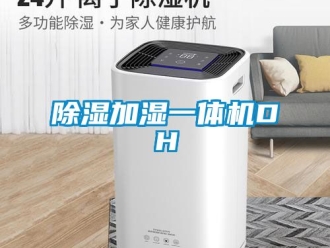 行业新闻除湿加湿一体机DH