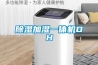 除湿加湿一体机DH