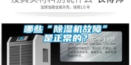 哪些“除湿机故障”是正常的？