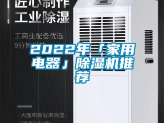 常见问题2022年「家用电器」除湿机推荐