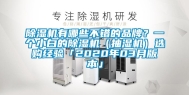 除湿机有哪些不错的品牌？一个小白的除湿机（抽湿机）选购经验「2020年03月版本」