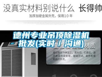 行业新闻德州专业吊顶除湿机批发(实时／沟通)