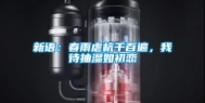 新语：春雨虐杭千百遍，我待抽湿如初恋