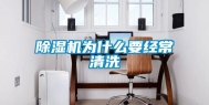 除湿机为什么要经常清洗
