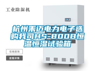 知识百科杭州禾迈电力电子选购我司HS-800B恒温恒湿试验箱