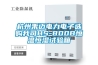 杭州禾迈电力电子选购我司HS-800B恒温恒湿试验箱