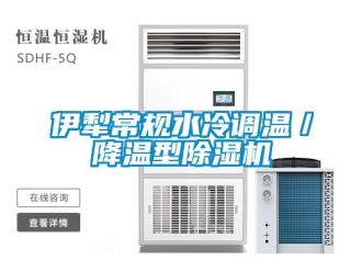行业新闻伊犁常规水冷调温／降温型除湿机