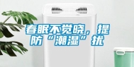 春眠不觉晓，提防“潮湿”扰