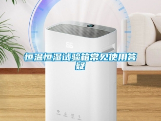 知识百科恒温恒湿试验箱常见使用答疑
