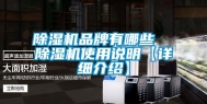 除湿机品牌有哪些  除湿机使用说明【详细介绍】