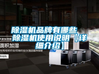 企业新闻除湿机品牌有哪些  除湿机使用说明【详细介绍】