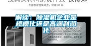 解读：除湿机企业是规模化还是高端利润化