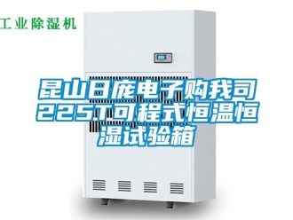 知识百科昆山日庞电子购我司225T可程式恒温恒湿试验箱