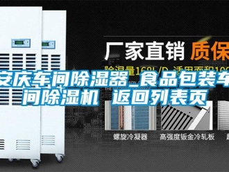 企业新闻安庆车间除湿器_食品包装车间除湿机 返回列表页