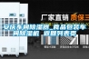 安庆车间除湿器_食品包装车间除湿机 返回列表页