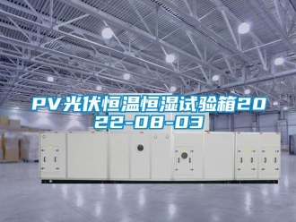 常见问题PV光伏恒温恒湿试验箱2022-08-03