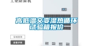 高低温交变湿热循环试验箱报价