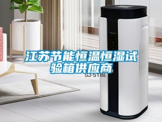 知识百科江苏节能恒温恒湿试验箱供应商