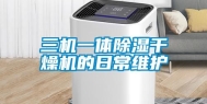 三机一体除湿干燥机的日常维护