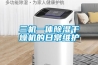 三机一体除湿干燥机的日常维护