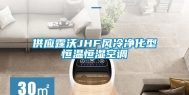 供应霆沃JHF风冷净化型恒温恒湿空调