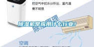 除湿机常应用什么行业！