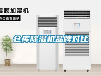 企业新闻仓库除湿机品牌对比