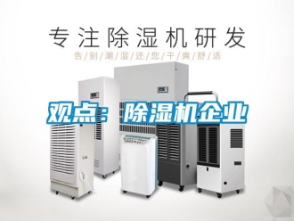行业新闻观点：除湿机企业