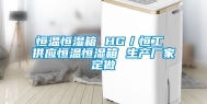 恒温恒湿箱 HG／恒工 供应恒温恒湿箱 生产厂家定做