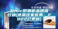 滁州ic防潮柜品牌排行榜(还是这家优惠，2022已更新)