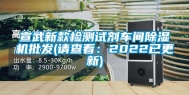 宣武新款检测试剂车间除湿机批发(请查看：2022已更新)