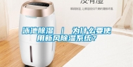 泳池除湿 ｜ 为什么要使用新风除湿系统？