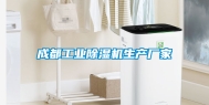 成都工业除湿机生产厂家