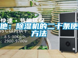 行业新闻其他：除湿机的二十条使用方法