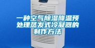 一种空气除湿降温预处理蒸发式冷凝器的制作方法