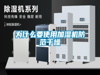 知识百科为什么要使用加湿机防范干燥