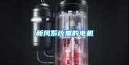 新风系统里的电机
