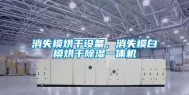 消失模烘干设备，消失模白模烘干除湿一体机