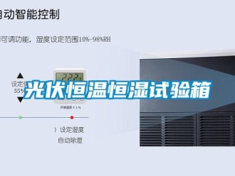 知识百科光伏恒温恒湿试验箱