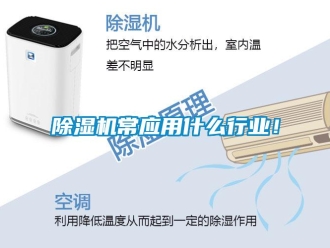 企业新闻除湿机常应用什么行业！