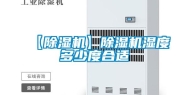 【除湿机】除湿机湿度多少度合适