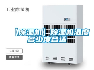 企业新闻【除湿机】除湿机湿度多少度合适